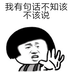 我有句话不知该不该说