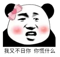 我又不日你你慌什么