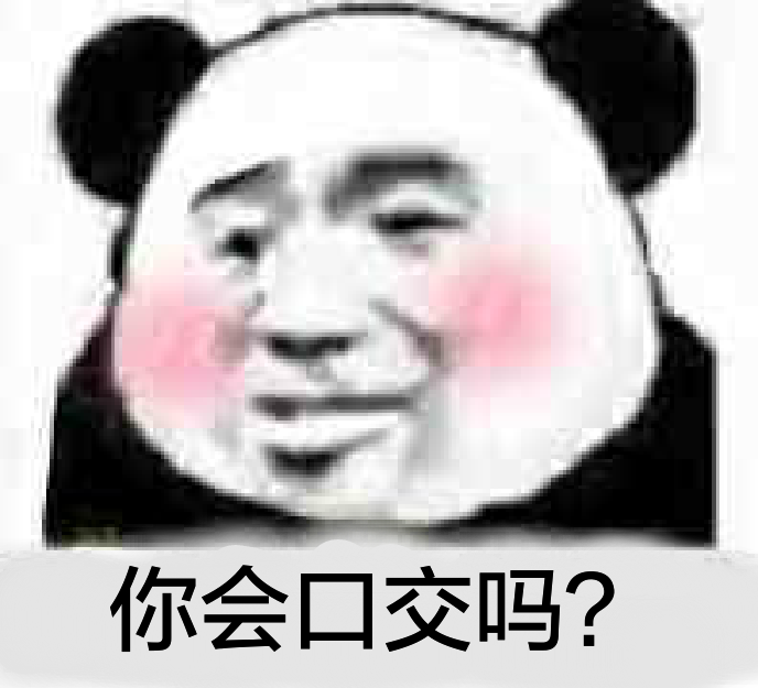 你会口交吗?