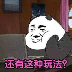 还有这种玩法?