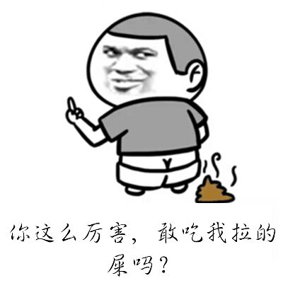 你这么厉害，敢吃我拉的屎吗？