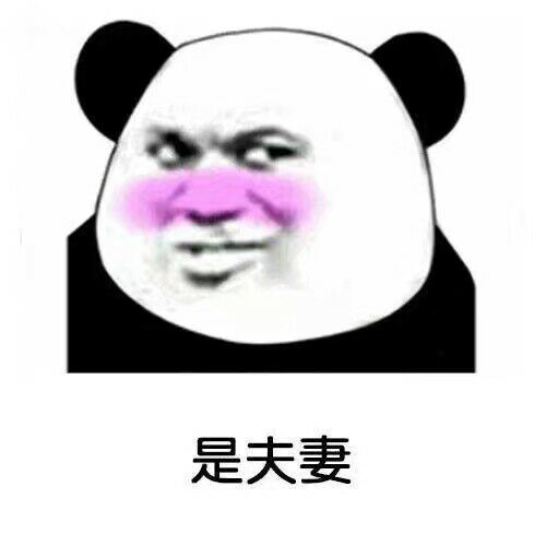 是夫妻