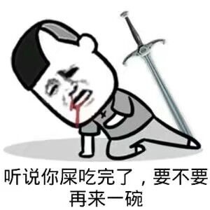 听说你屎吃完了，要不要再来一碗