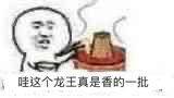 哇这个龙王，真是香的一批