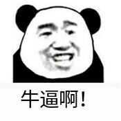 牛逼啊！