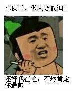 小伙子，做人要低调！还好我在这，不然肯定你最帅