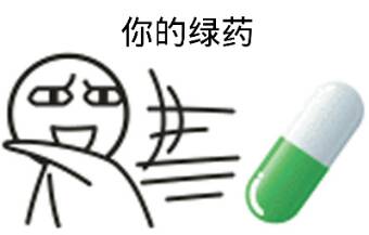 你的绿药