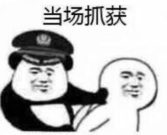 当场抓获