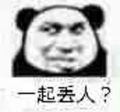 一起丢人？