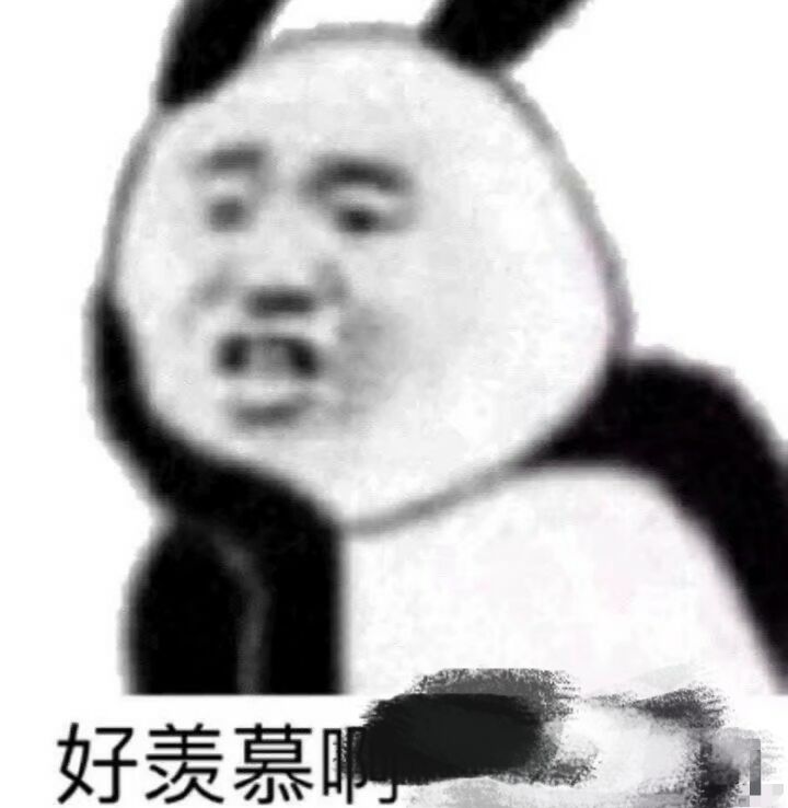 好羡慕