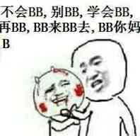 不会BB，别BB