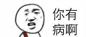 你有病啊