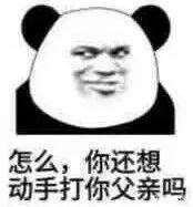 怎么，你还想动手打你父亲吗