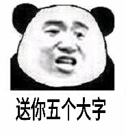 送你五个大字（熊猫人）