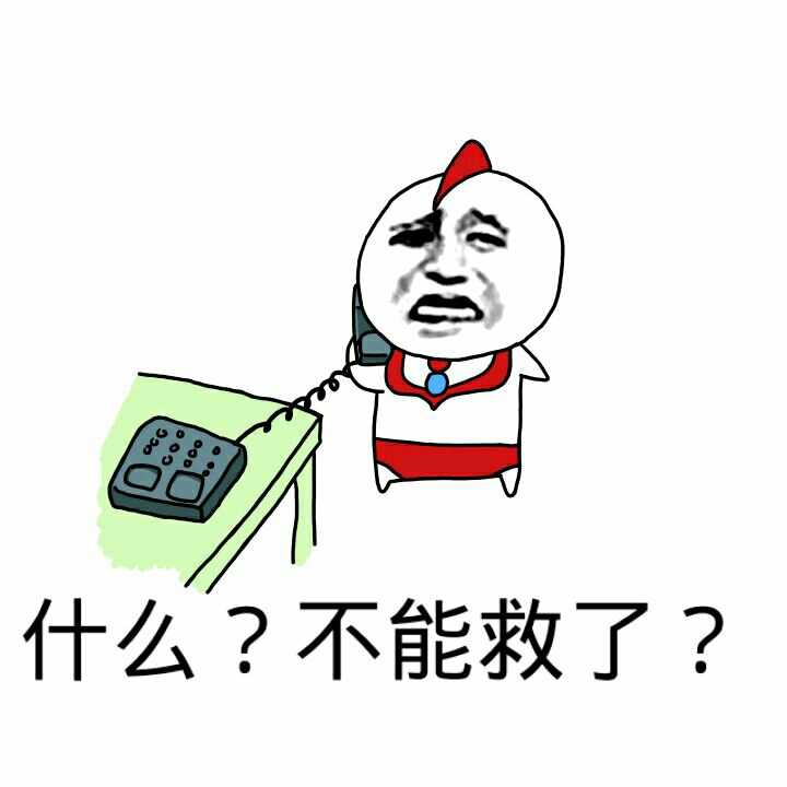 什么？不能救了？