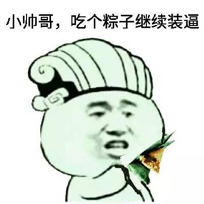 小帅哥，吃个粽子继续装逼