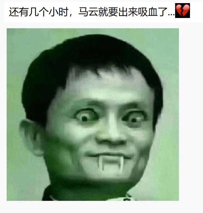 还有几个小时，马云就要出来吸血了。。。（双十一）