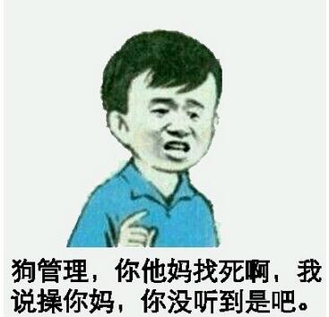 狗管理，你他妈找死啊，我说操你妈，你没听到是吧。