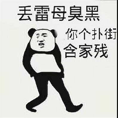 丢雷母臭黑，你个扑街含家残