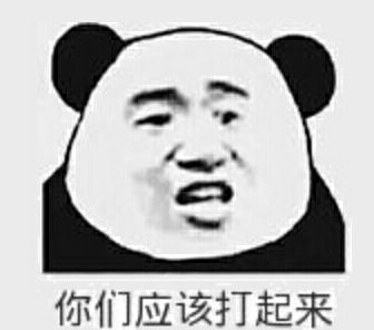 你们应该打起来