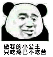 做我的小公主，吃鸡已不吃苦