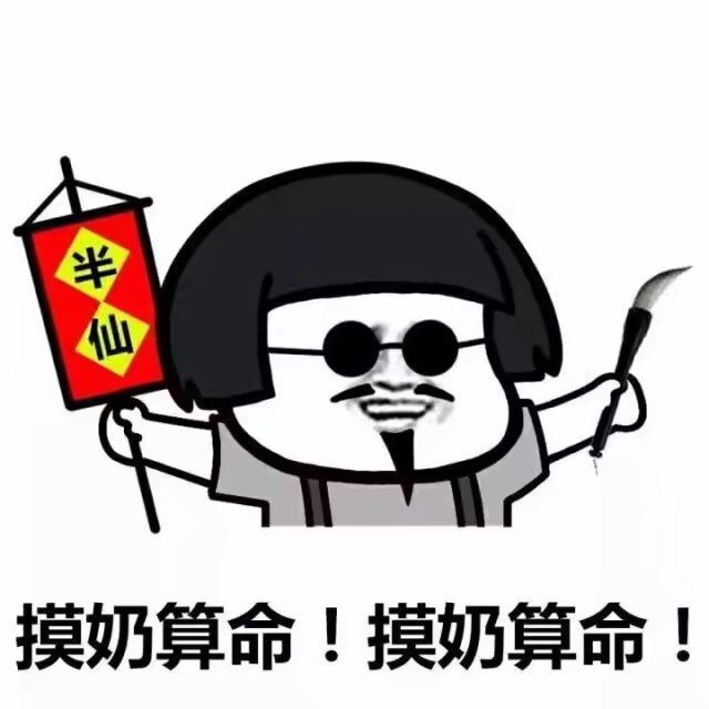 摸奶算命！摸奶算命