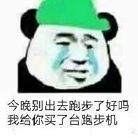 今晚别出去跑步了好吗？我给你买了台跑步机