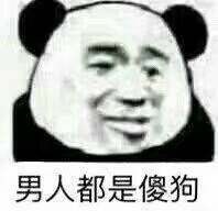 男人都是傻狗