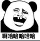 啊哈哈哈哈哈