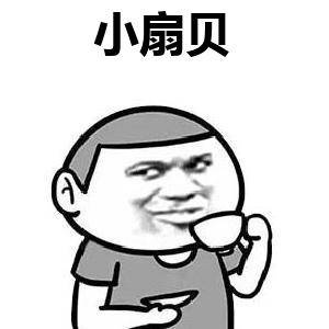 小扇贝