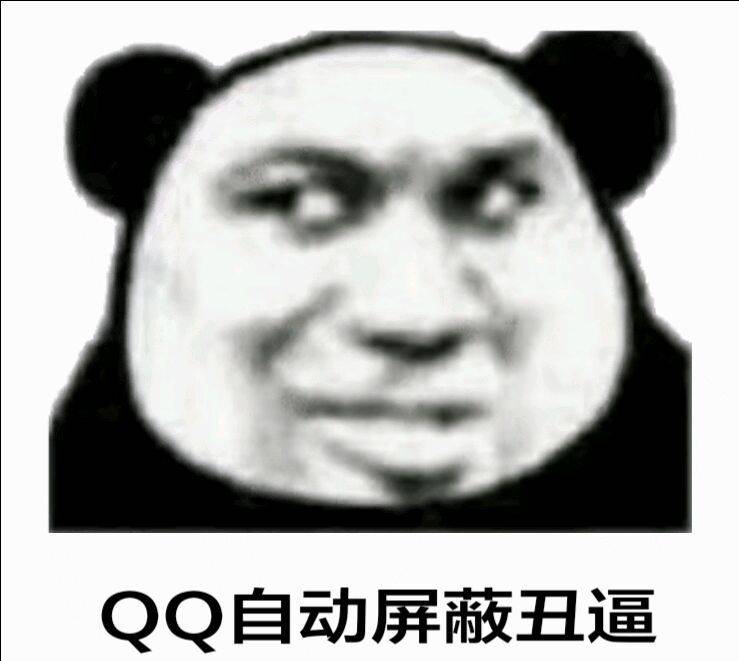 QQ自动屏蔽丑逼