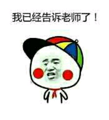 我已经告诉老师了！