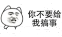 你不要给我搞事