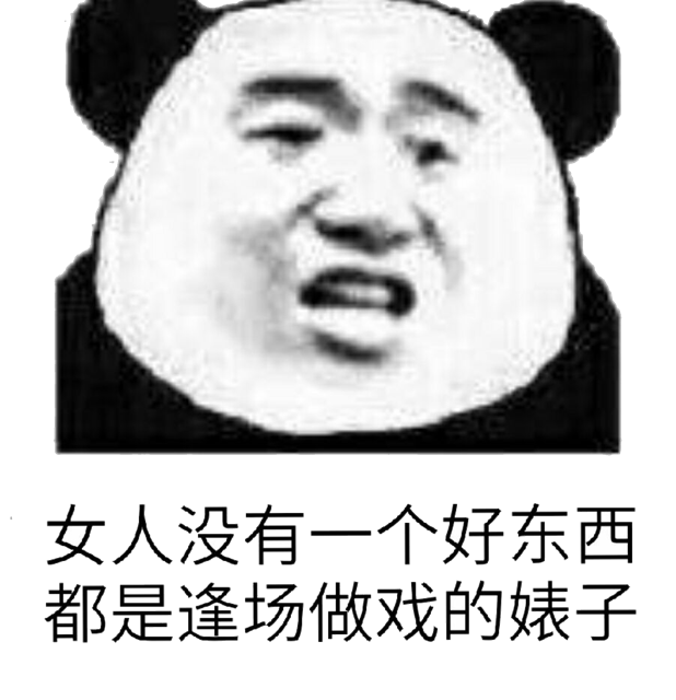 女人没有一个好东西，都是逢场做戏的婊子