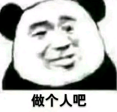 做个人吧