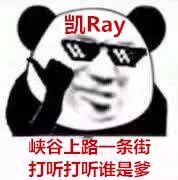 凯Ray，峡谷上路一条街打听打听谁是爹