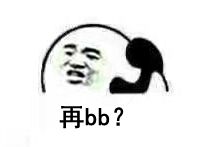 再bb？