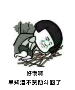 好饿啊，早知道不赞助斗图了