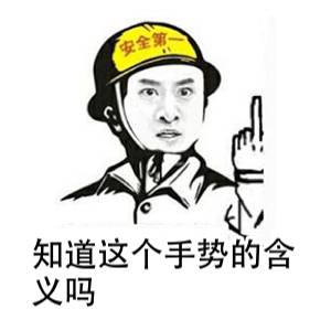 全知道这个手势的含义吗