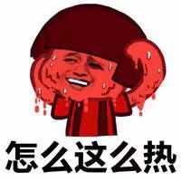 怎么这么热