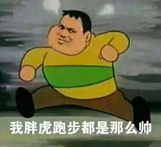 我胖虎跑步都是那么帅