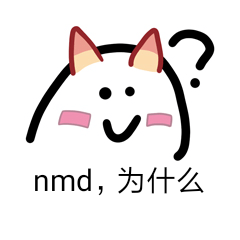 nmd，为什么