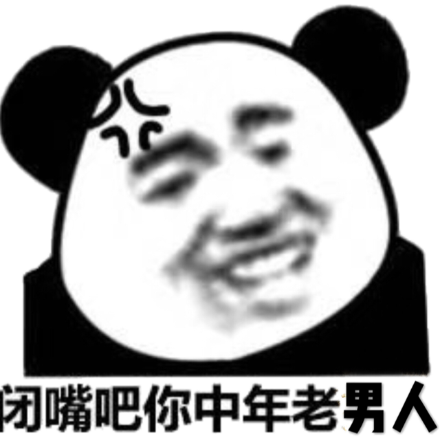 闭嘴吧，你中年老男人