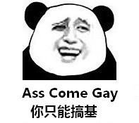 你只能搞基（ass come gay）