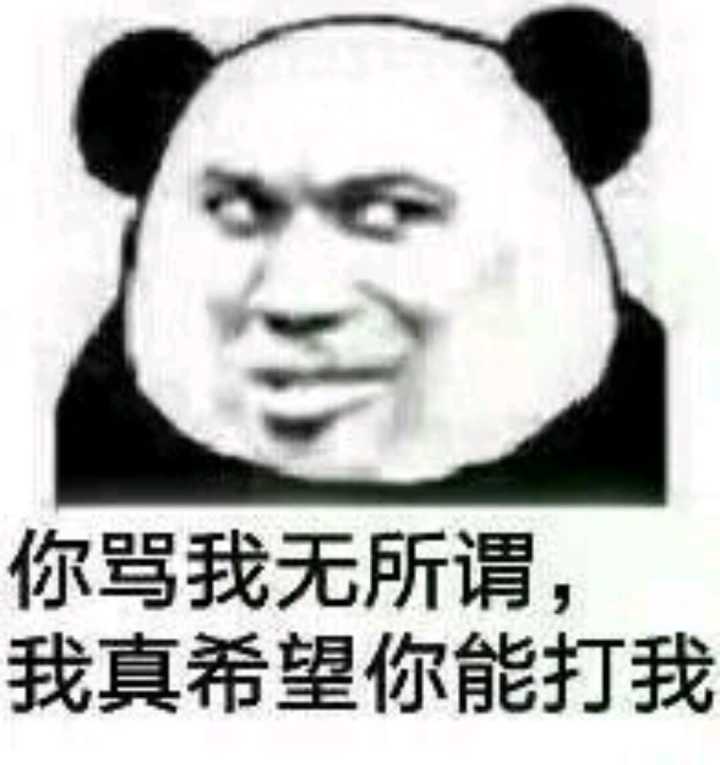 你骂我无所谓，我真希望你能打我