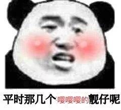 平时那几个嚶嚶嘤的靓仔呢