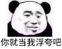 你就当我浮夸吧