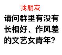 找朋友请问群里有没有长相好、作风差的文艺女青年?