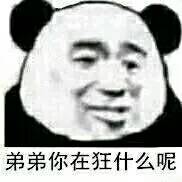 弟弟你在狂什么呢