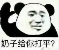 奶子给你打平?